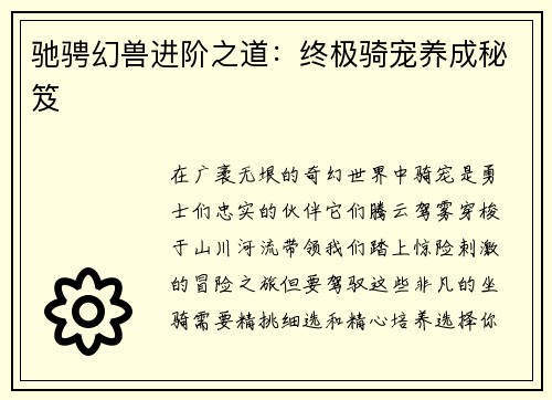 驰骋幻兽进阶之道：终极骑宠养成秘笈