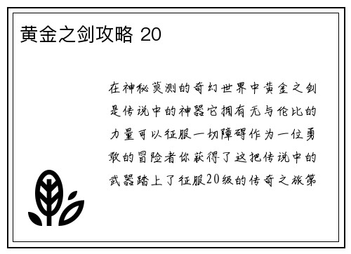 黄金之剑攻略 20
