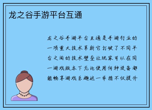 龙之谷手游平台互通
