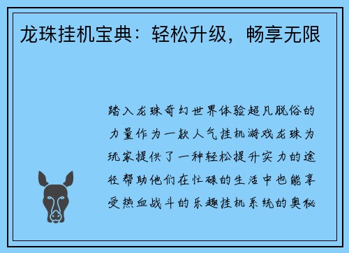 龙珠挂机宝典：轻松升级，畅享无限