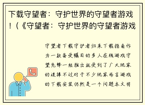 下载守望者：守护世界的守望者游戏！(《守望者：守护世界的守望者游戏》新资料片即将上线！)
