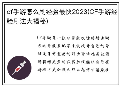 cf手游怎么刷经验最快2023(CF手游经验刷法大揭秘)