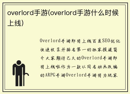 overlord手游(overlord手游什么时候上线)