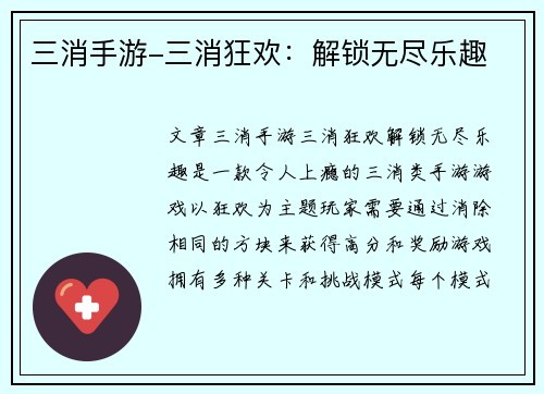 三消手游-三消狂欢：解锁无尽乐趣