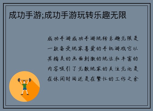 成功手游;成功手游玩转乐趣无限