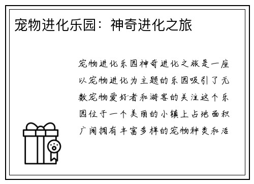 宠物进化乐园：神奇进化之旅