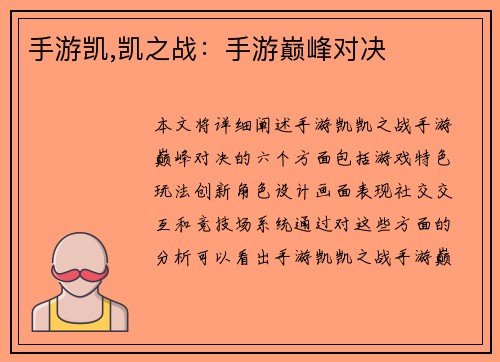 手游凯,凯之战：手游巅峰对决