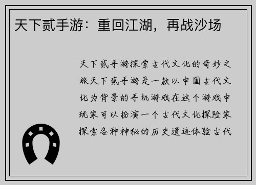 天下贰手游：重回江湖，再战沙场