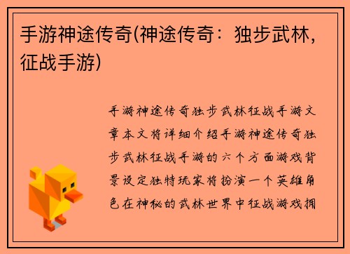 手游神途传奇(神途传奇：独步武林，征战手游)