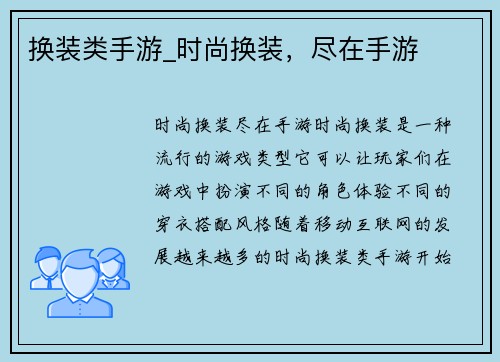 换装类手游_时尚换装，尽在手游