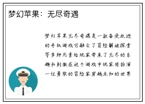 梦幻苹果：无尽奇遇