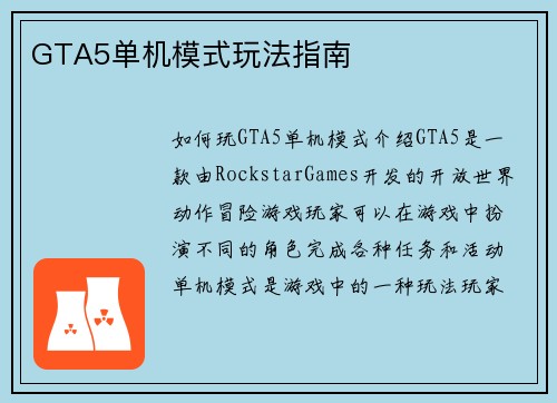 GTA5单机模式玩法指南