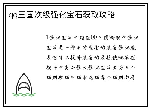 qq三国次级强化宝石获取攻略
