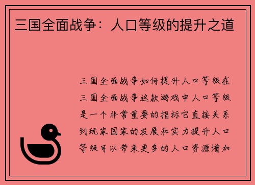 三国全面战争：人口等级的提升之道