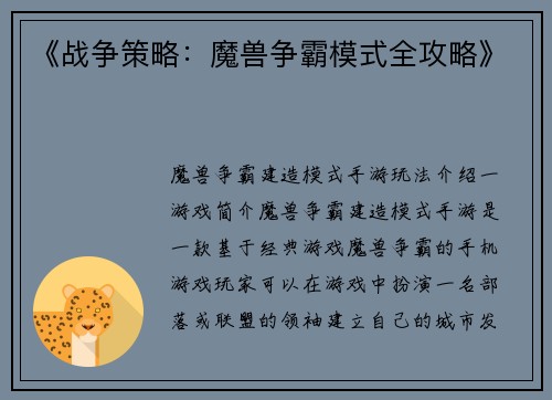 《战争策略：魔兽争霸模式全攻略》