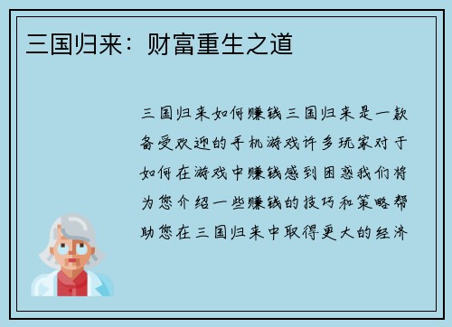 三国归来：财富重生之道