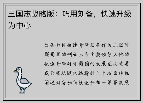 三国志战略版：巧用刘备，快速升级为中心