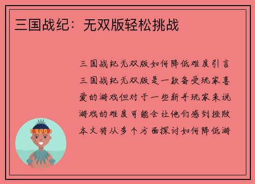 三国战纪：无双版轻松挑战
