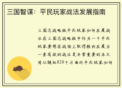 三国智谋：平民玩家战法发展指南