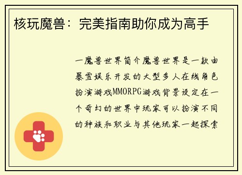 核玩魔兽：完美指南助你成为高手