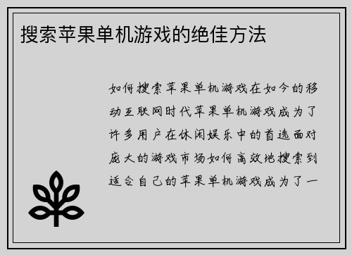 搜索苹果单机游戏的绝佳方法
