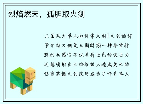 烈焰燃天，孤胆取火剑