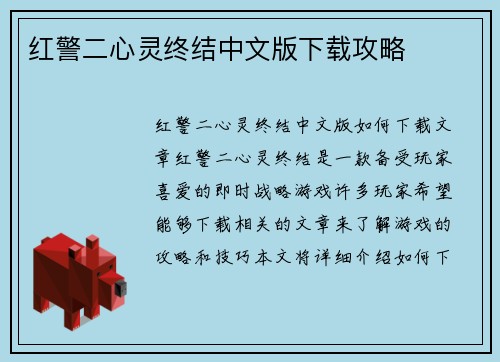 红警二心灵终结中文版下载攻略