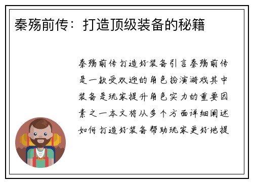 秦殇前传：打造顶级装备的秘籍