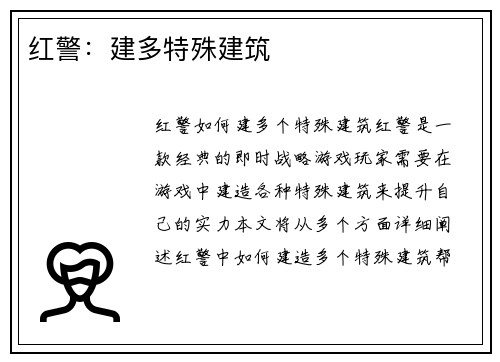红警：建多特殊建筑