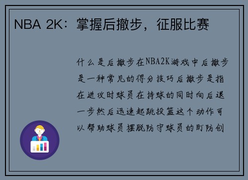 NBA 2K：掌握后撤步，征服比赛