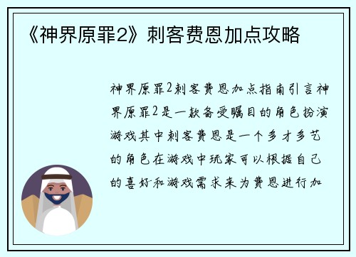 《神界原罪2》刺客费恩加点攻略