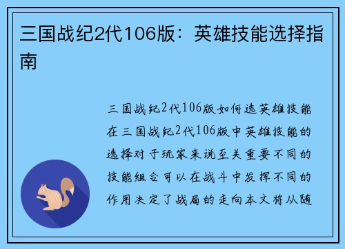 三国战纪2代106版：英雄技能选择指南