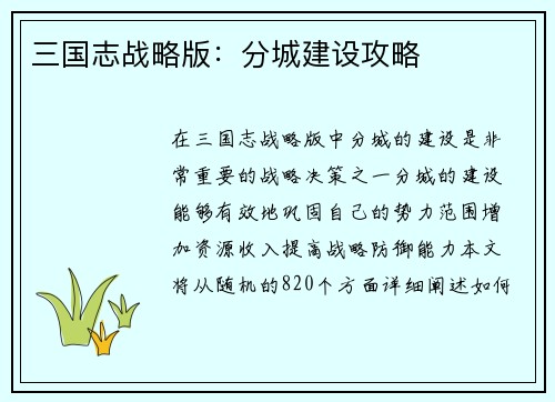 三国志战略版：分城建设攻略