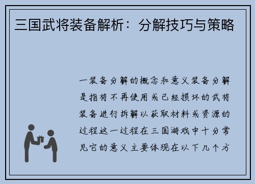 三国武将装备解析：分解技巧与策略