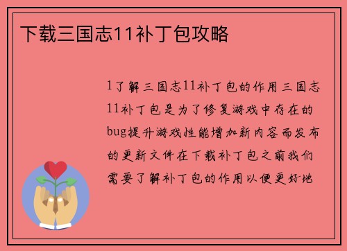 下载三国志11补丁包攻略
