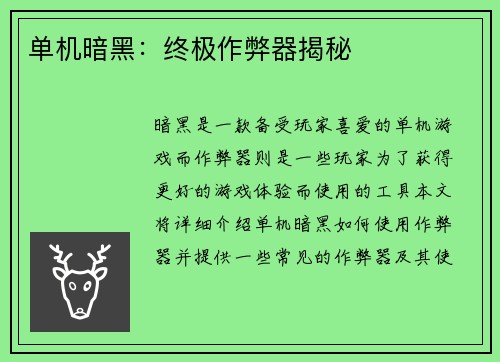 单机暗黑：终极作弊器揭秘