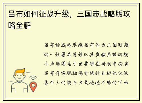 吕布如何征战升级，三国志战略版攻略全解