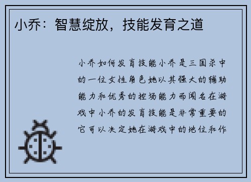 小乔：智慧绽放，技能发育之道