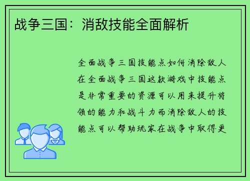 战争三国：消敌技能全面解析