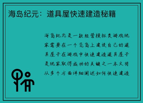 海岛纪元：道具屋快速建造秘籍