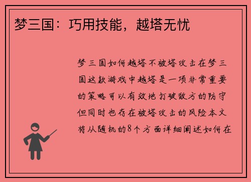 梦三国：巧用技能，越塔无忧
