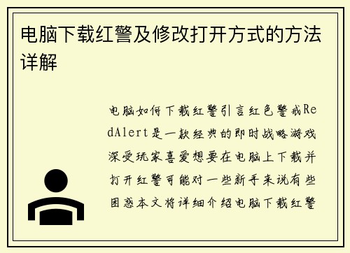 电脑下载红警及修改打开方式的方法详解