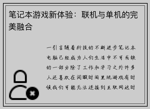 笔记本游戏新体验：联机与单机的完美融合