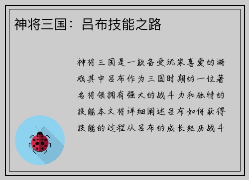 神将三国：吕布技能之路