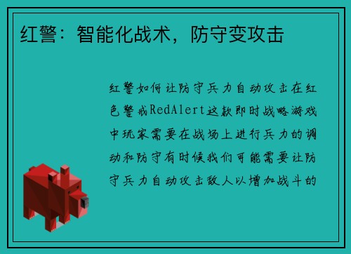 红警：智能化战术，防守变攻击