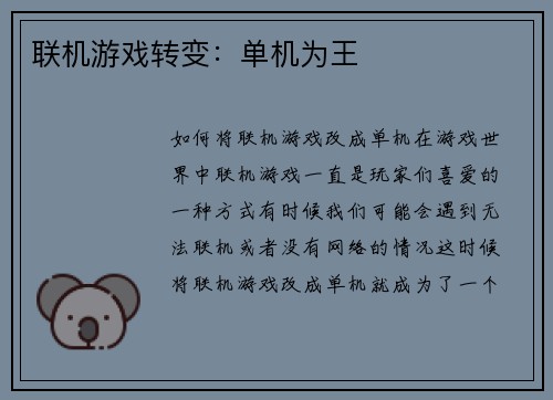 联机游戏转变：单机为王
