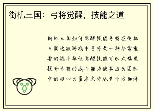 街机三国：弓将觉醒，技能之道