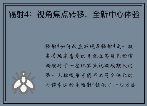 辐射4：视角焦点转移，全新中心体验