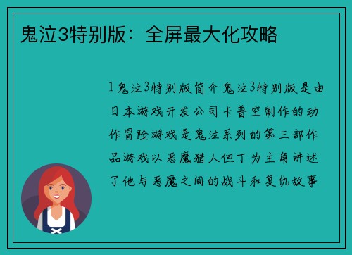 鬼泣3特别版：全屏最大化攻略