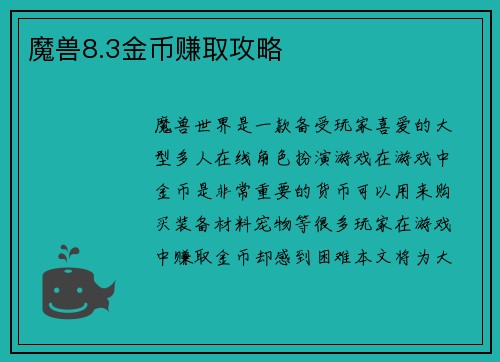 魔兽8.3金币赚取攻略